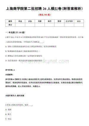 上海商学院第二批招聘26人模拟卷（附答案解析）第一〇四期.docx