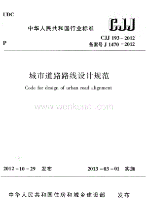 CJJ193-2012 城市道路路线设计规范.pdf