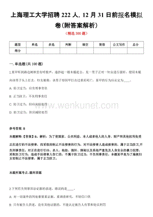 上海理工大学招聘222人12月31日前报名模拟卷（附答案解析）第一〇四期.docx