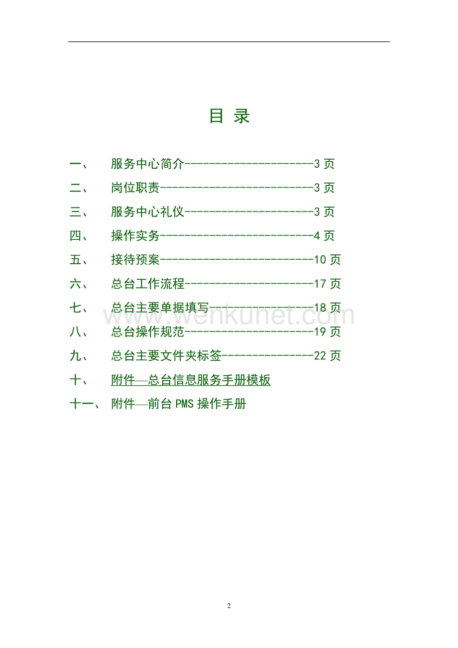 易佰连锁酒店 前台工作手册P22.doc_第2页