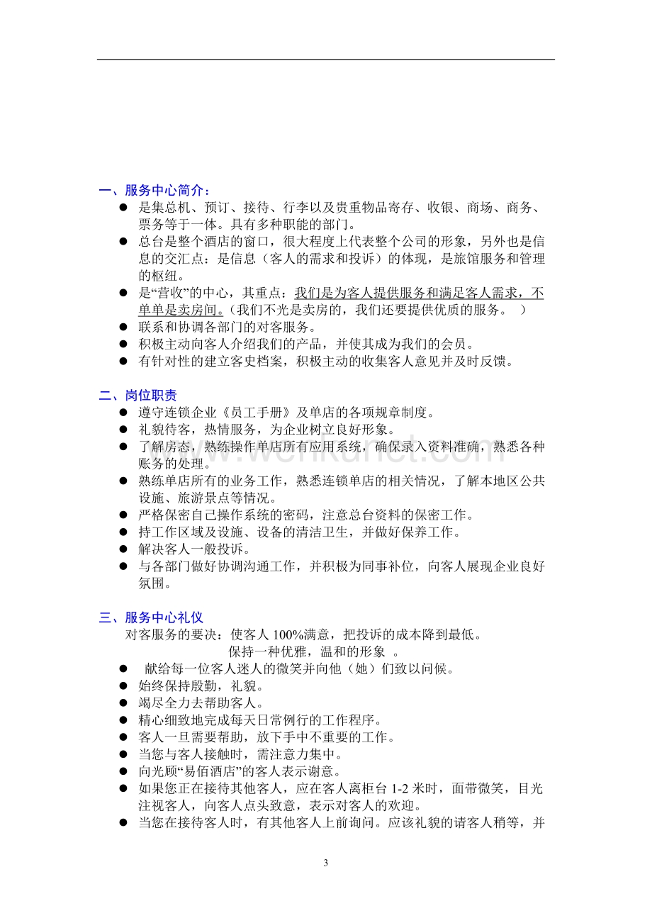 易佰连锁酒店 前台工作手册P22.doc_第3页