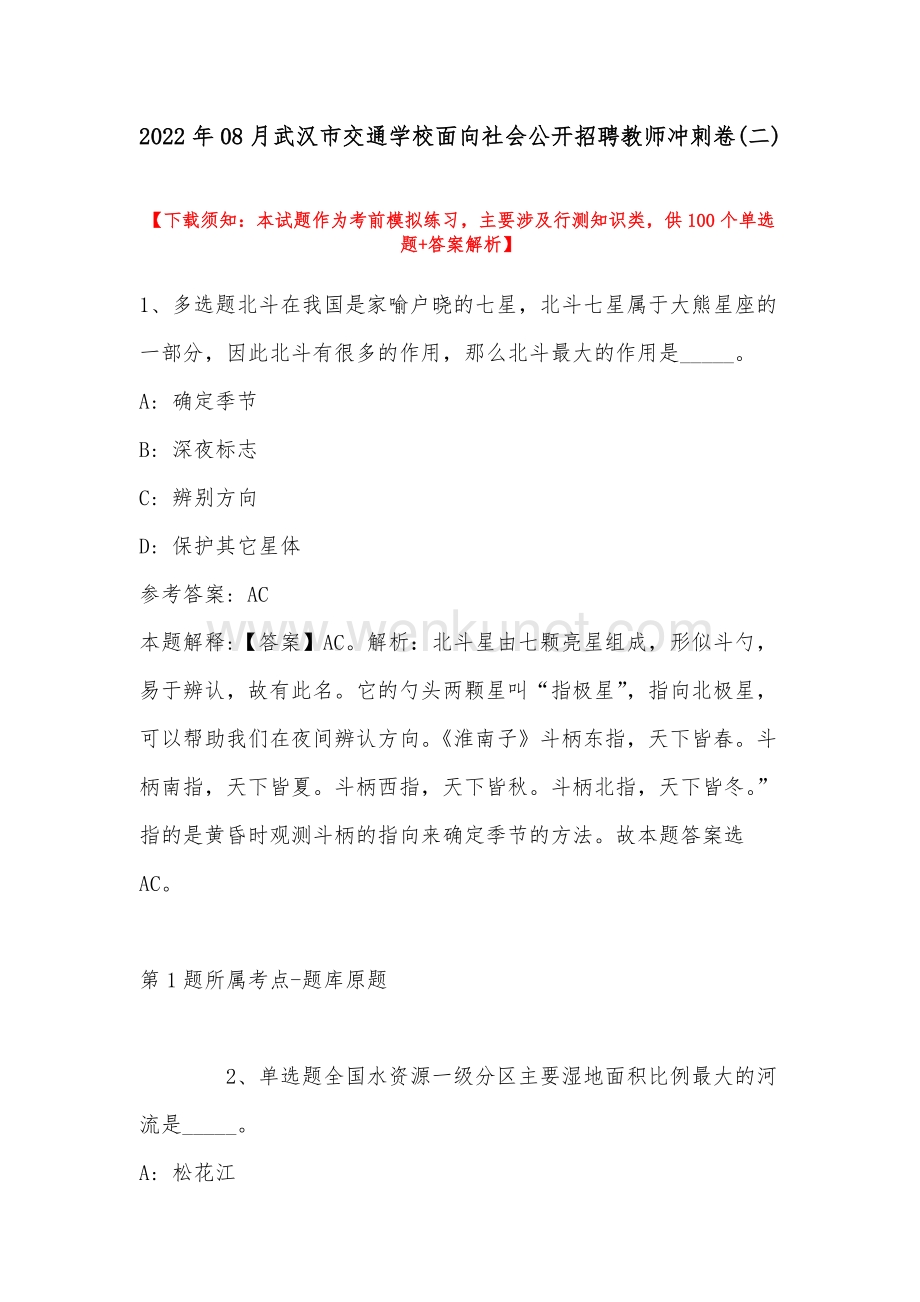 2022年08月武汉市交通学校面向社会公开招聘教师冲刺卷(带答案).docx_第1页