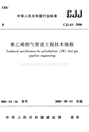 CJJ63-2008 聚乙烯燃气管道工程技术规程.pdf
