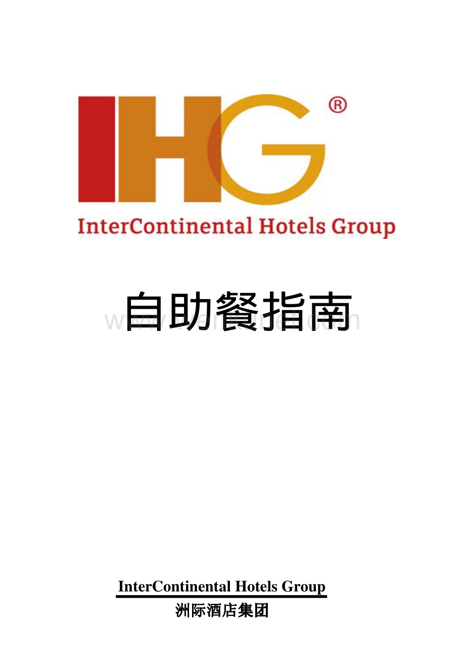 洲际酒店 自助餐指南（英）P18.pdf_第1页