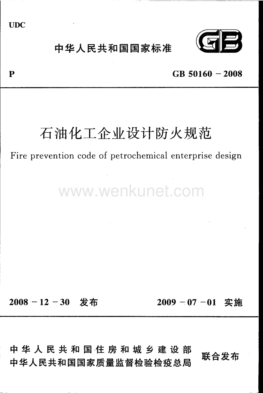 GB50160-2008 石油化工企业设计防火规范.pdf_第1页