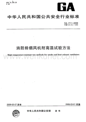 GA211-2009 消防排烟风机耐高温试验方法.pdf