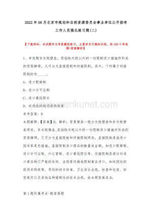 2022年08月北京市规划和自然资源委员会事业单位公开招考工作人员强化练习题(带答案).docx
