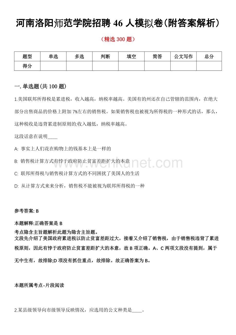 河南洛阳师范学院招聘46人模拟卷（附答案解析）第一〇四期.docx_第1页