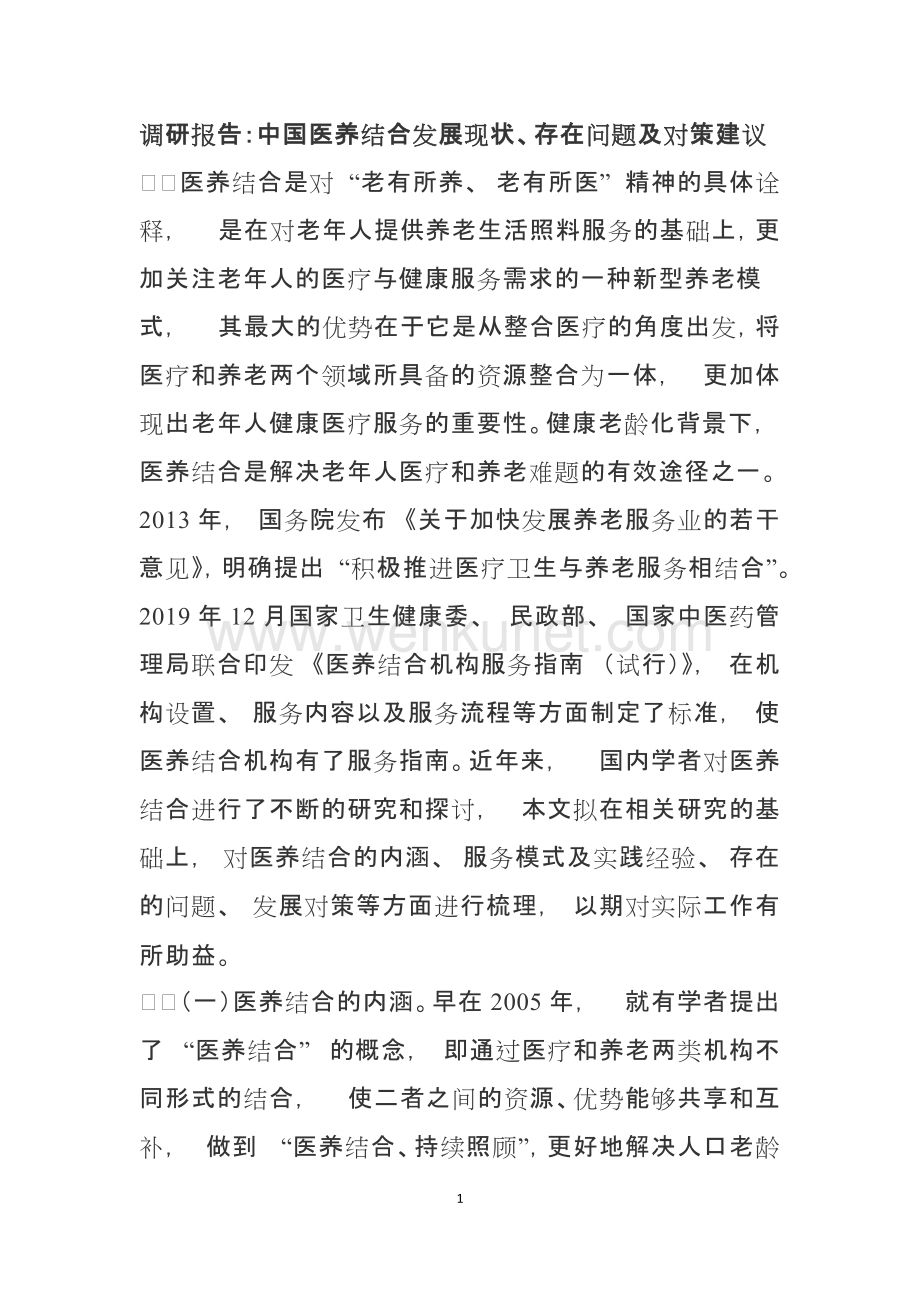 调研报告：中国医养结合发展现状、存在问题及对策建议.docx_第1页