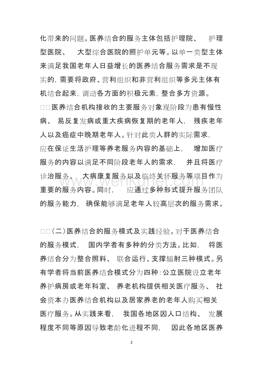 调研报告：中国医养结合发展现状、存在问题及对策建议.docx_第2页