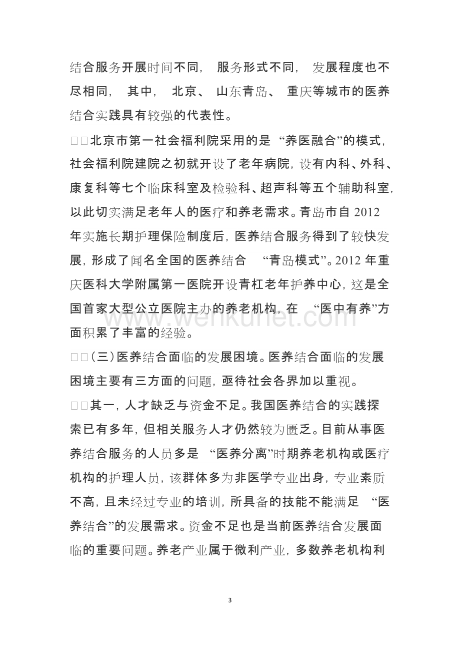 调研报告：中国医养结合发展现状、存在问题及对策建议.docx_第3页