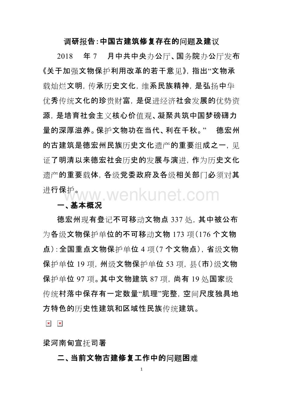 调研报告：中国古建筑修复存在的问题及建议.docx_第1页