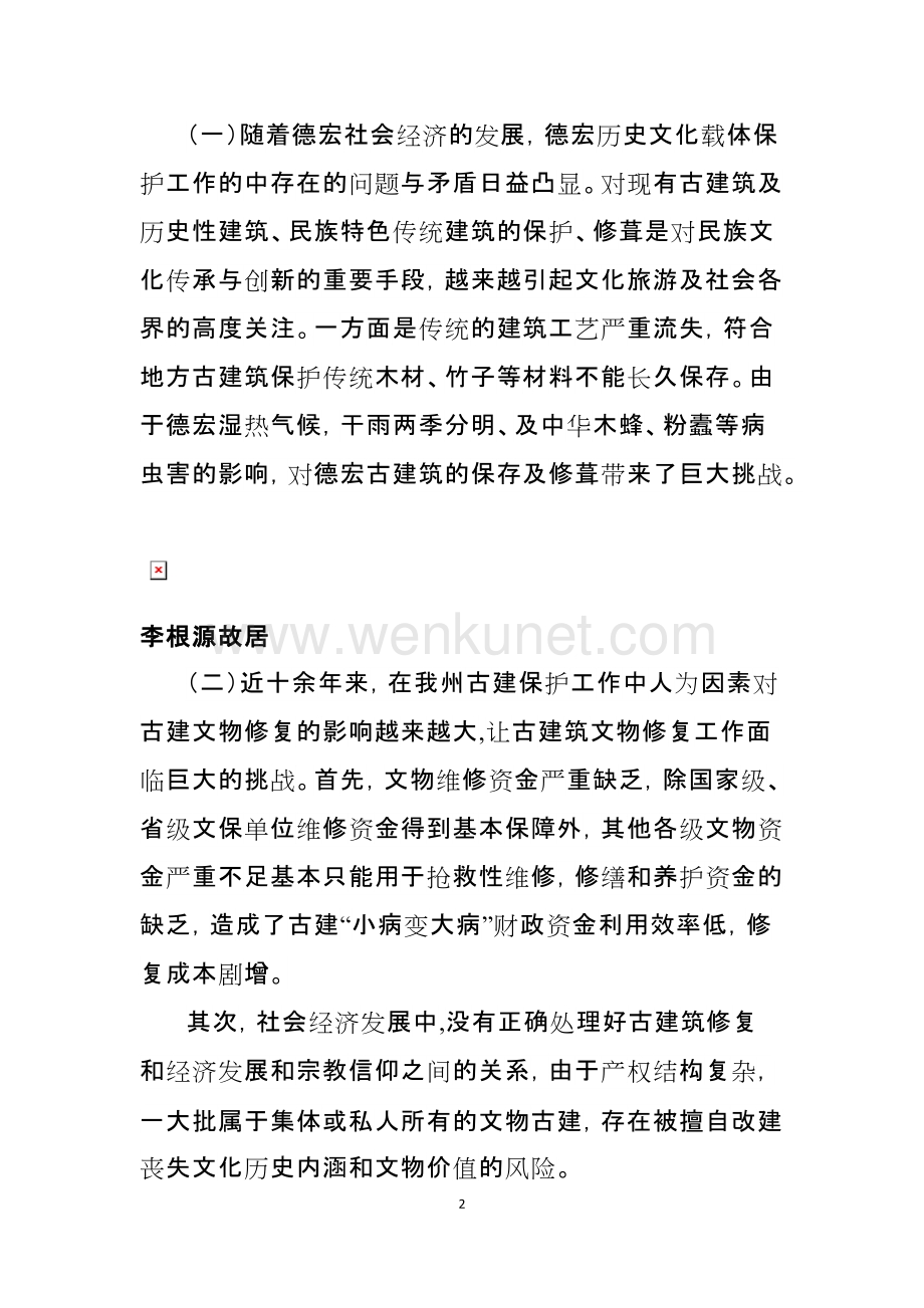 调研报告：中国古建筑修复存在的问题及建议.docx_第2页