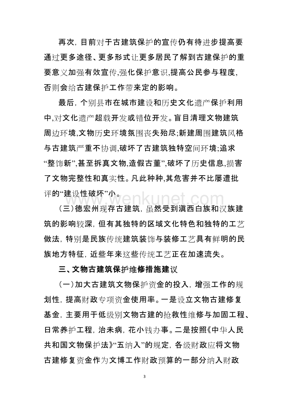 调研报告：中国古建筑修复存在的问题及建议.docx_第3页