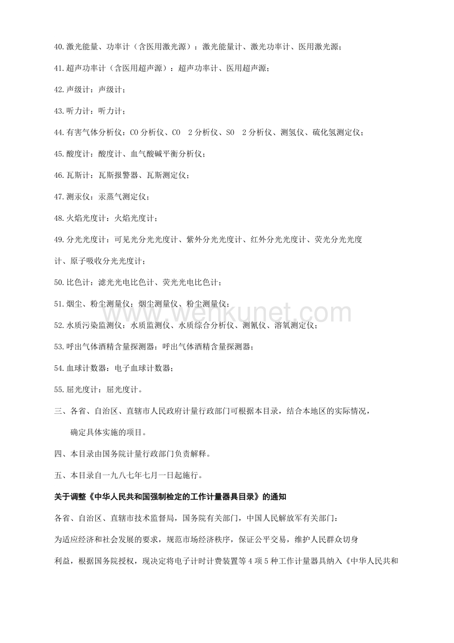 08中华人民共和国强制检定的工作计量器具明细目录.doc_第3页