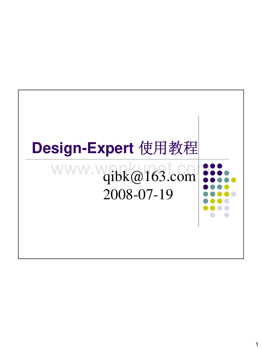 Design-Expert_响应面分析软件使用教程.pdf_第1页