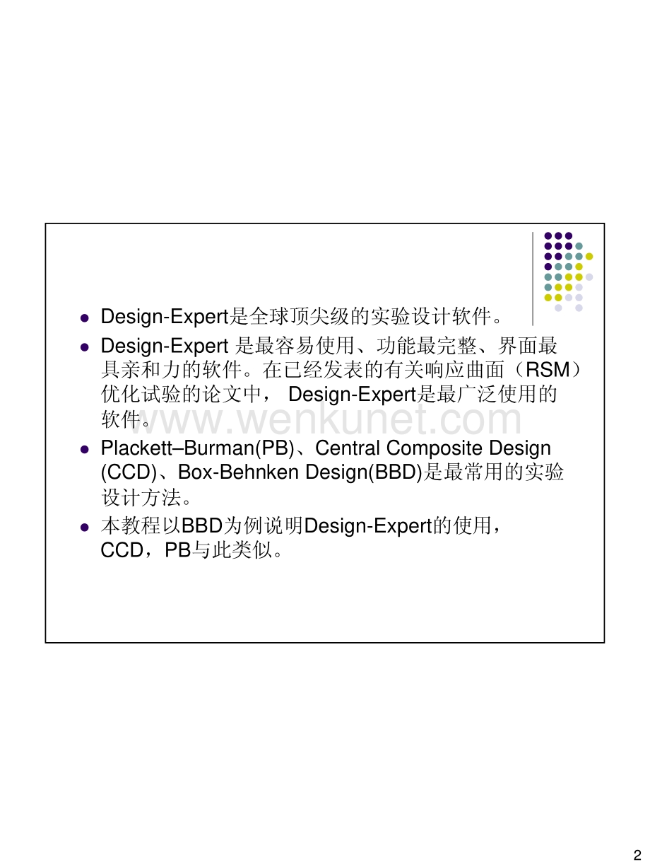 Design-Expert_响应面分析软件使用教程.pdf_第2页