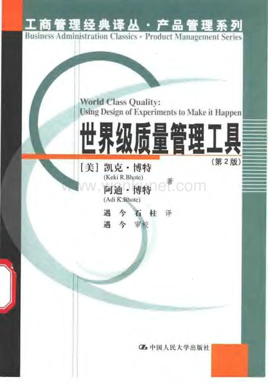 世界级质量管理工具DOE(中文版第二版).pdf_第1页