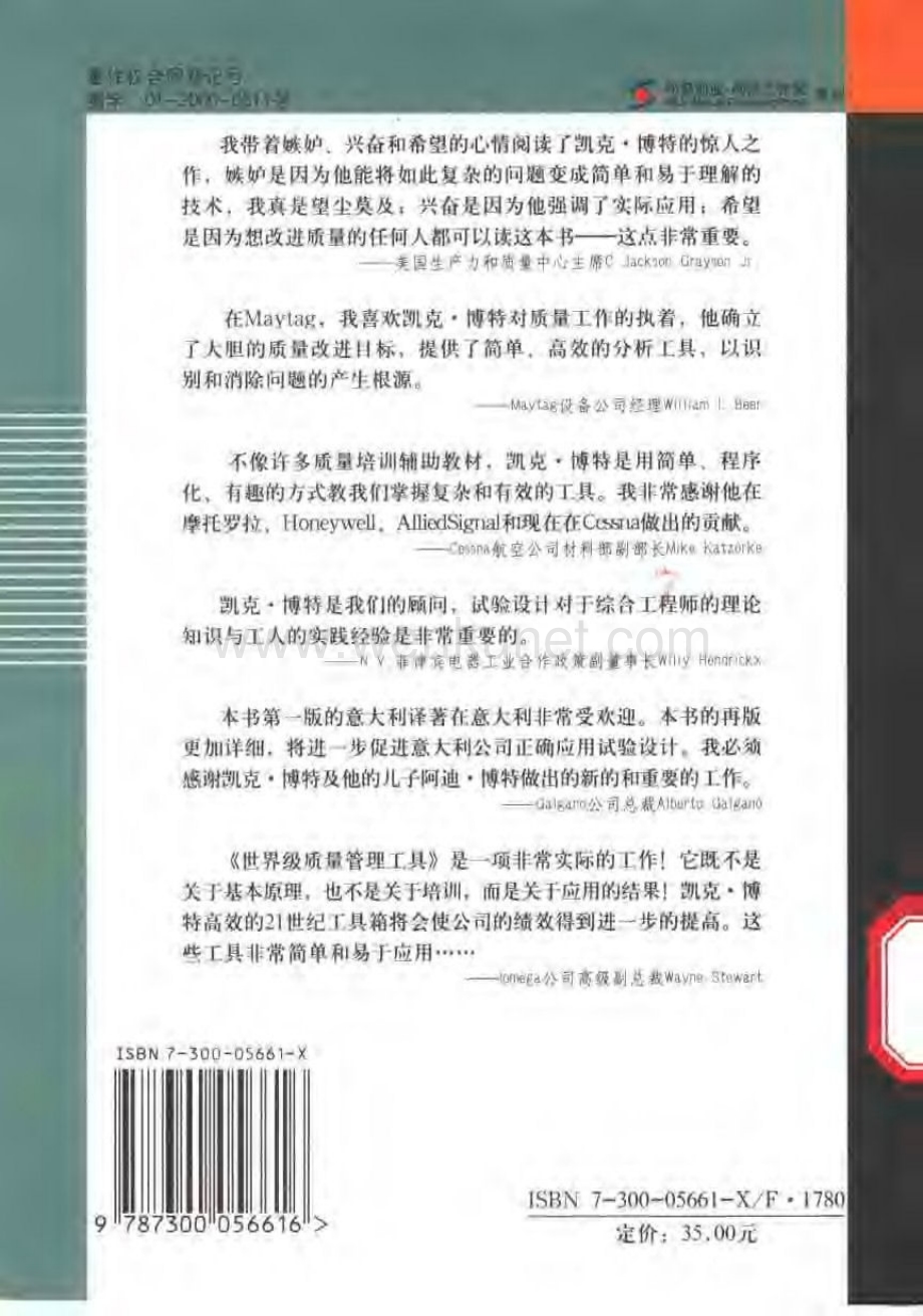 世界级质量管理工具DOE(中文版第二版).pdf_第2页