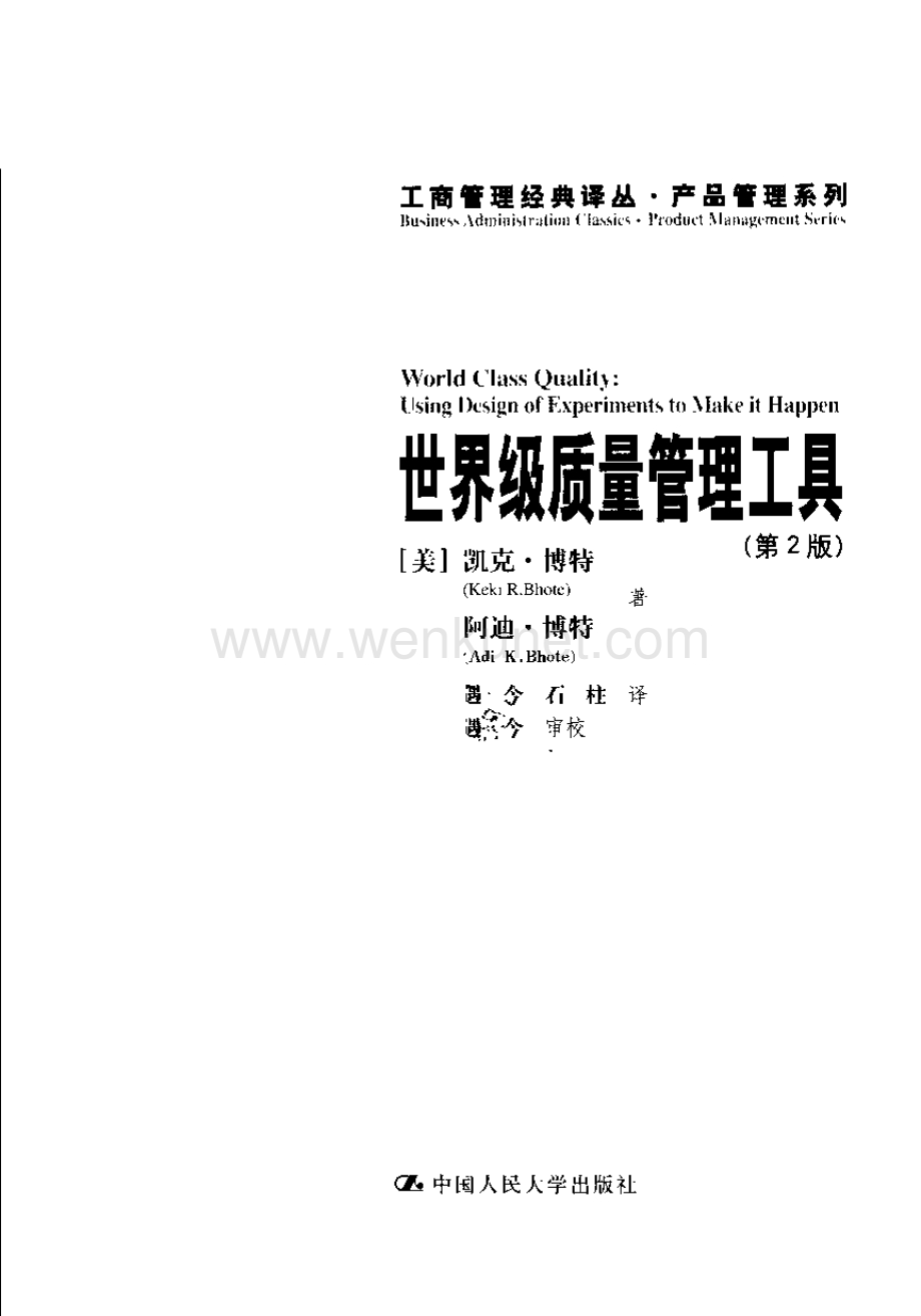 世界级质量管理工具DOE(中文版第二版).pdf_第3页