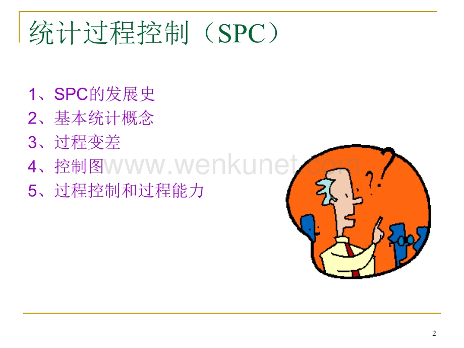 统计过程控制(SPC新手入门).ppt_第2页