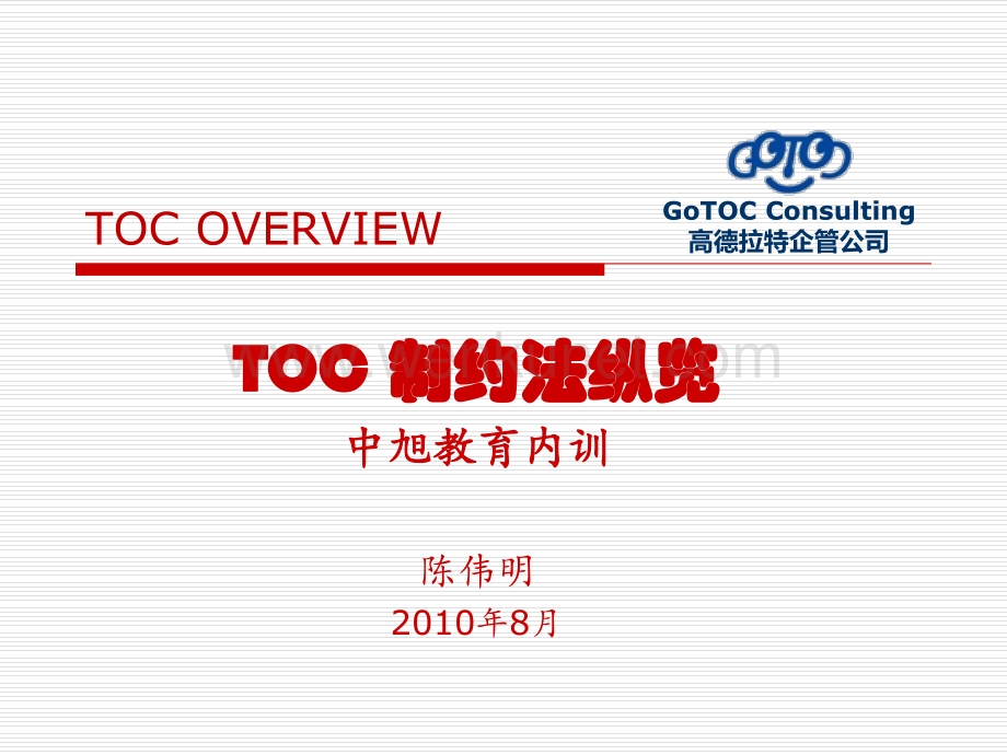 TOC_制约法纵览(Presentation).pdf_第1页