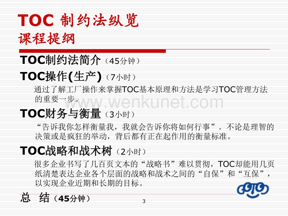 TOC_制约法纵览(Presentation).pdf_第3页