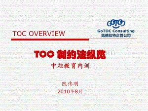 TOC_制约法纵览(Presentation).pdf