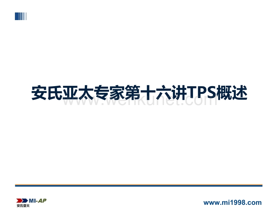 安氏亚太专家第十六讲TPS概述.ppt_第1页