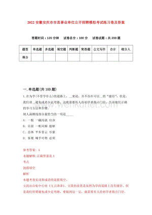 2022安徽安庆市市直事业单位公开招聘模拟考试练习卷及答案(第7卷）.docx