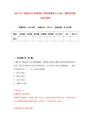 2022年广东梅州市引进博(硕)士等急需紧缺人才886人模拟考试练习卷含答案（第3套）.docx