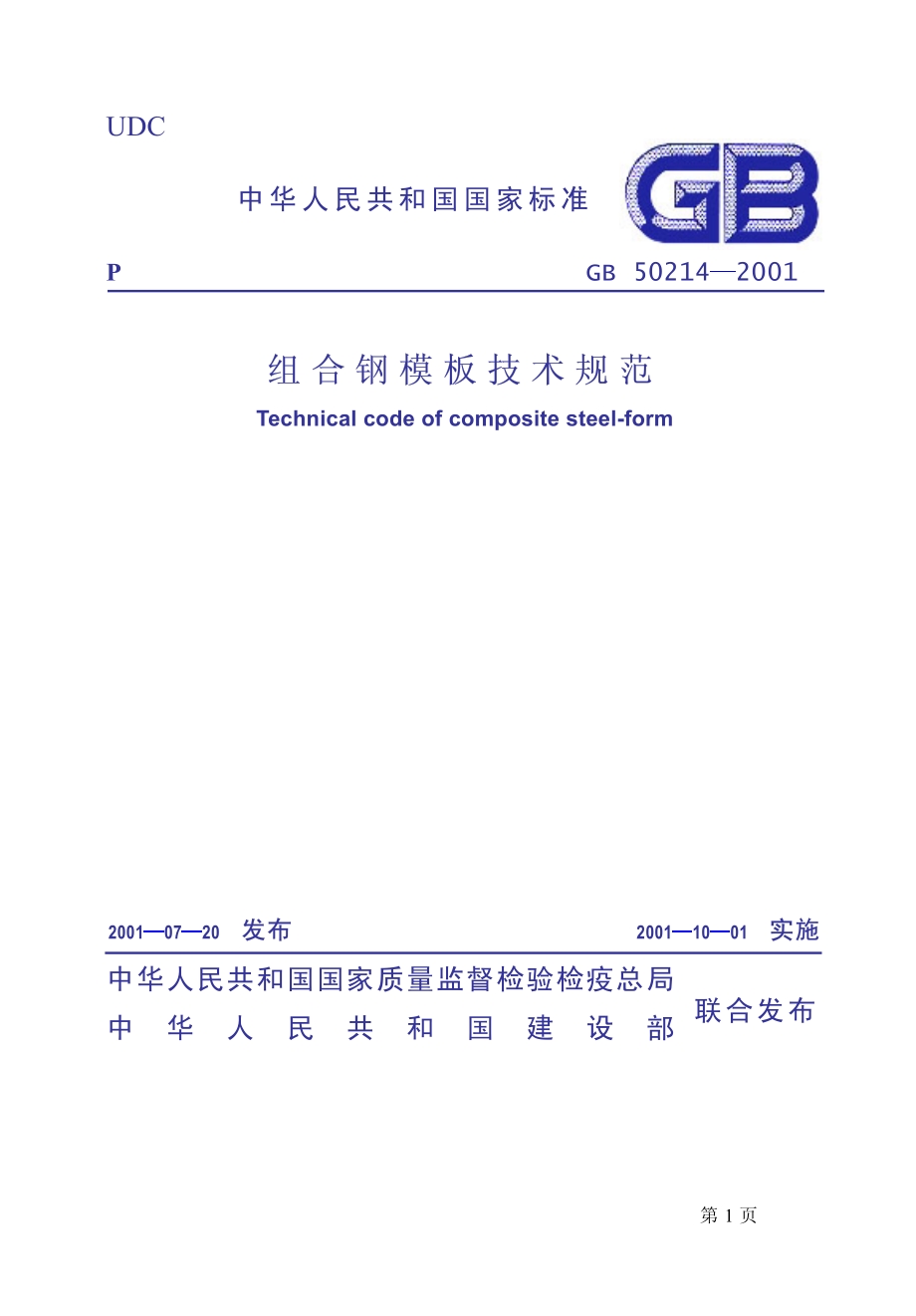 组合钢模板技术规范（GB50214-2001）.pdf_第1页