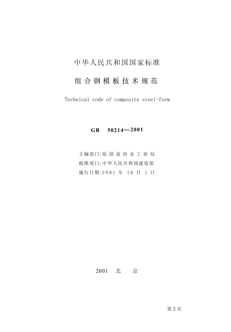 组合钢模板技术规范（GB50214-2001）.pdf_第2页