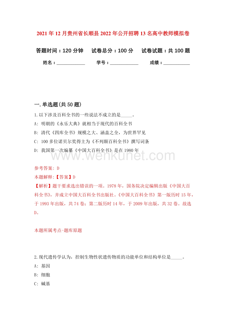 2021年12月贵州省长顺县2022年公开招聘13名高中教师模拟卷_2.docx_第1页