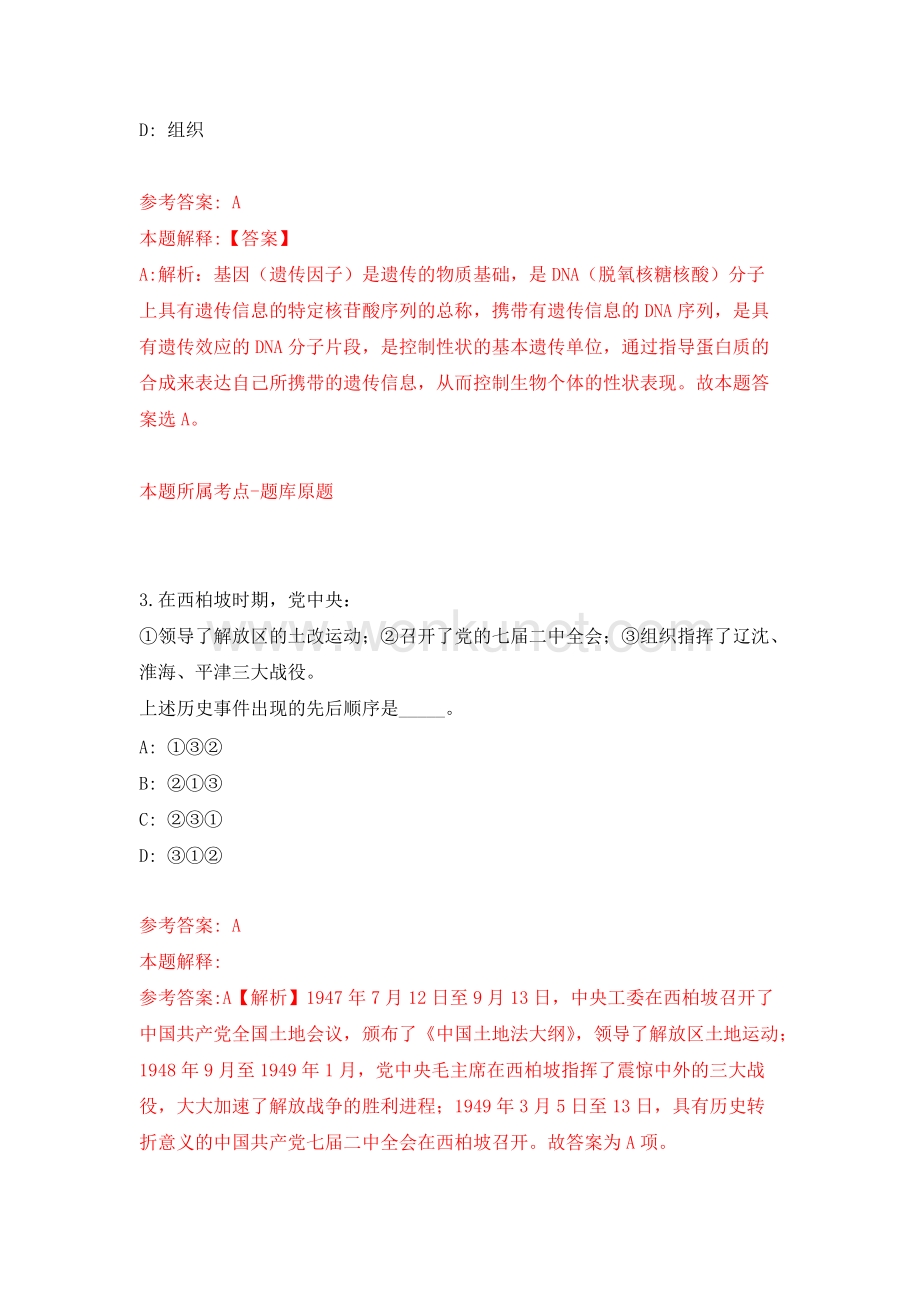 2021年12月贵州省长顺县2022年公开招聘13名高中教师模拟卷_2.docx_第2页