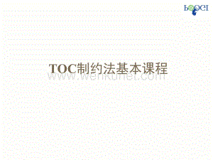 TOC基本课程讲义-学员版——王仕斌.ppt