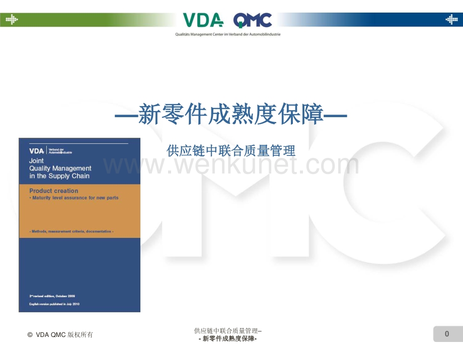 VDA-新零件成熟度保障MLA-培训.pdf_第1页