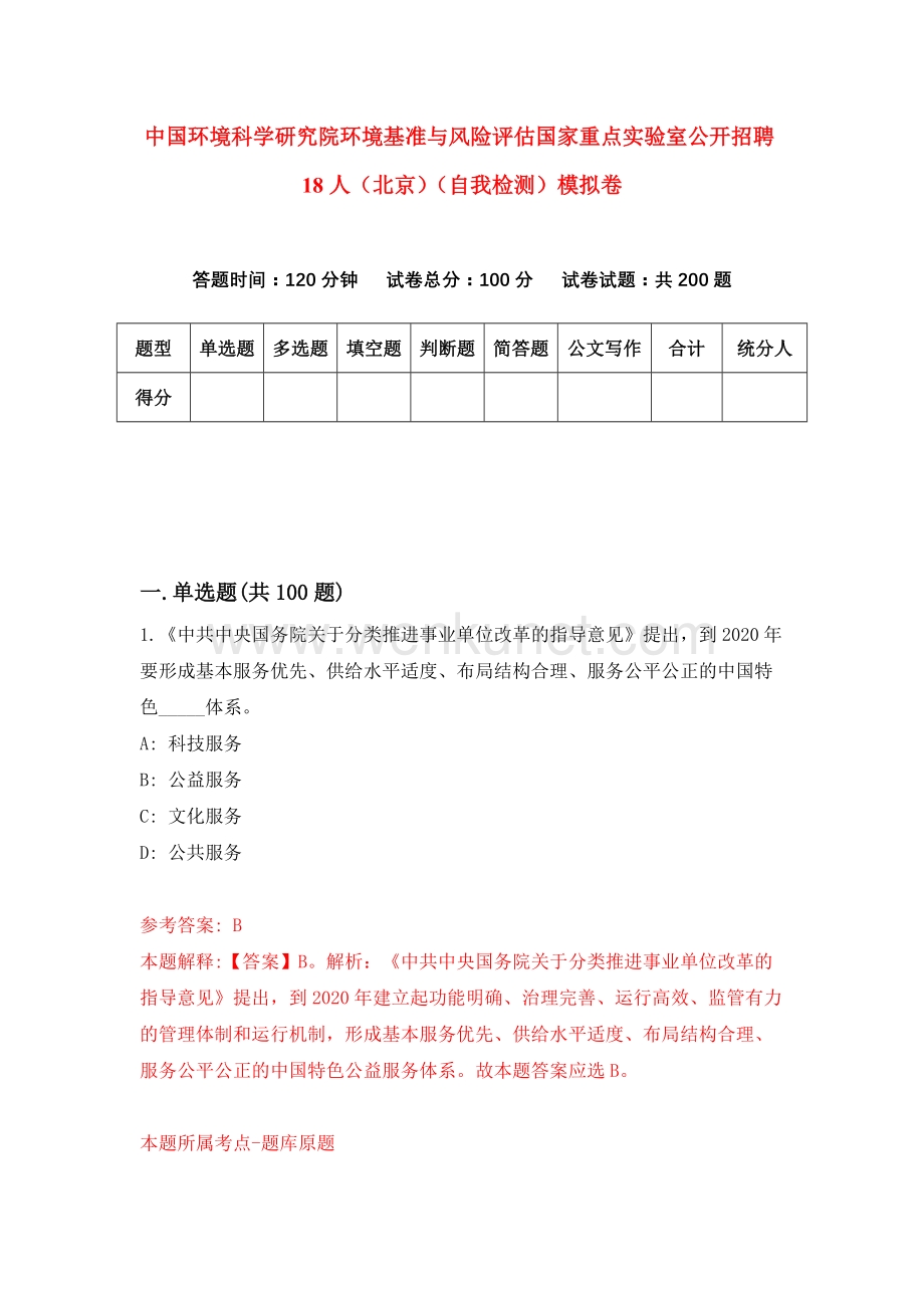 中国环境科学研究院环境基准与风险评估国家重点实验室公开招聘18人（北京）（自我检测）模拟卷（第5卷）.docx_第1页