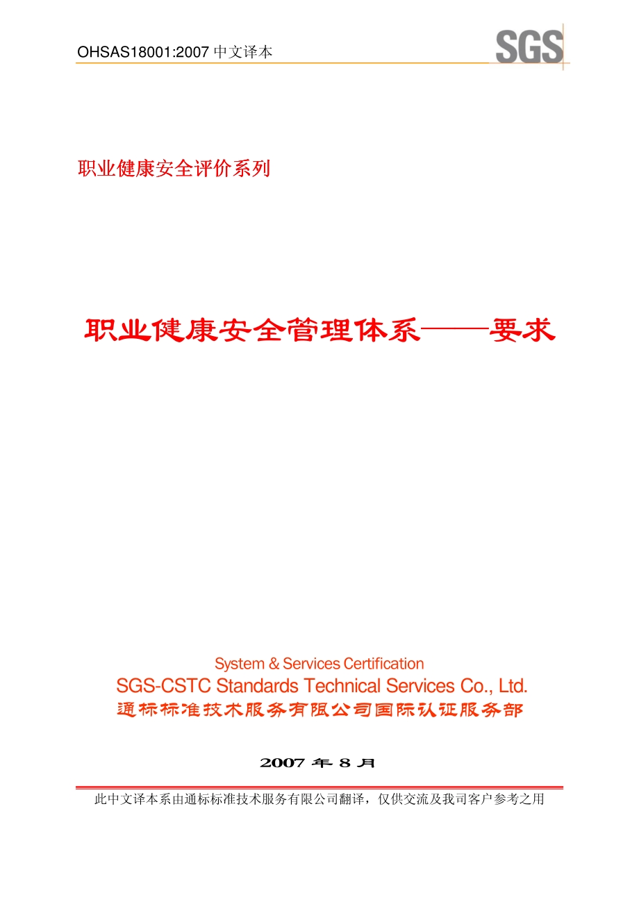 OHSAS18001-2007_SGS-cn.pdf_第1页