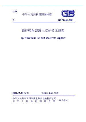 锚杆喷射混凝土支护技术规范（GB50086-2001）.pdf