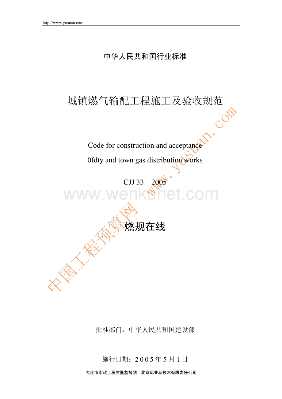 城镇燃气输配工程施工及验收规范 CJJ33-2005.pdf_第1页