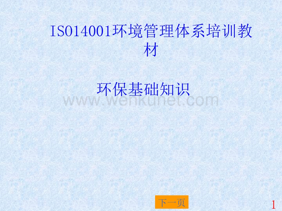 ISO14001培训教材01-环保基础知识.ppt_第1页