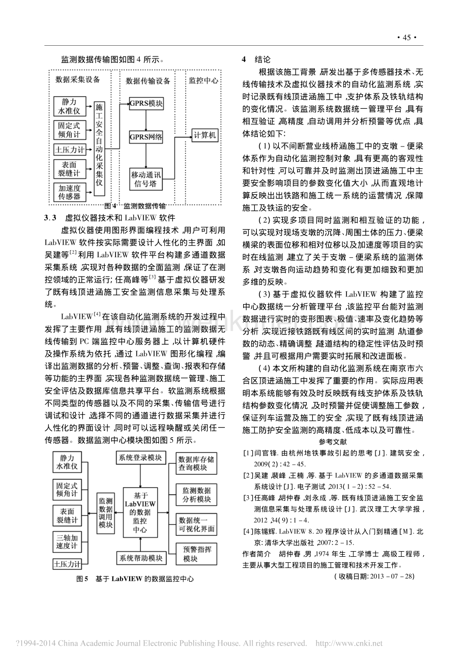 2-实时智能监测系统在铁路既有线顶进涵施工中的应用_胡仲春.pdf_第3页