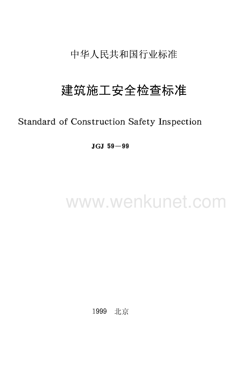 建筑施工安全检查标准 （JGJ59-99）.pdf_第1页