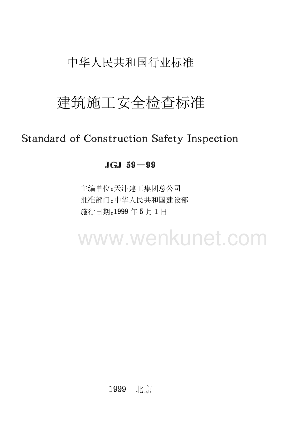 建筑施工安全检查标准 （JGJ59-99）.pdf_第2页