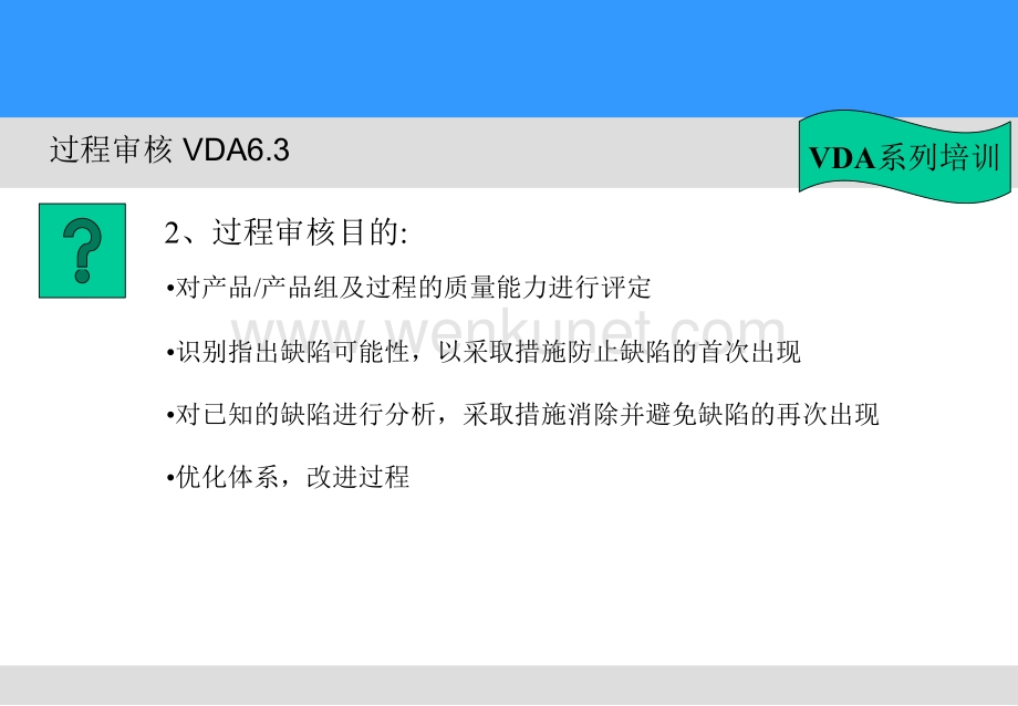 VDA6[1].3过程审核培训.ppt_第3页