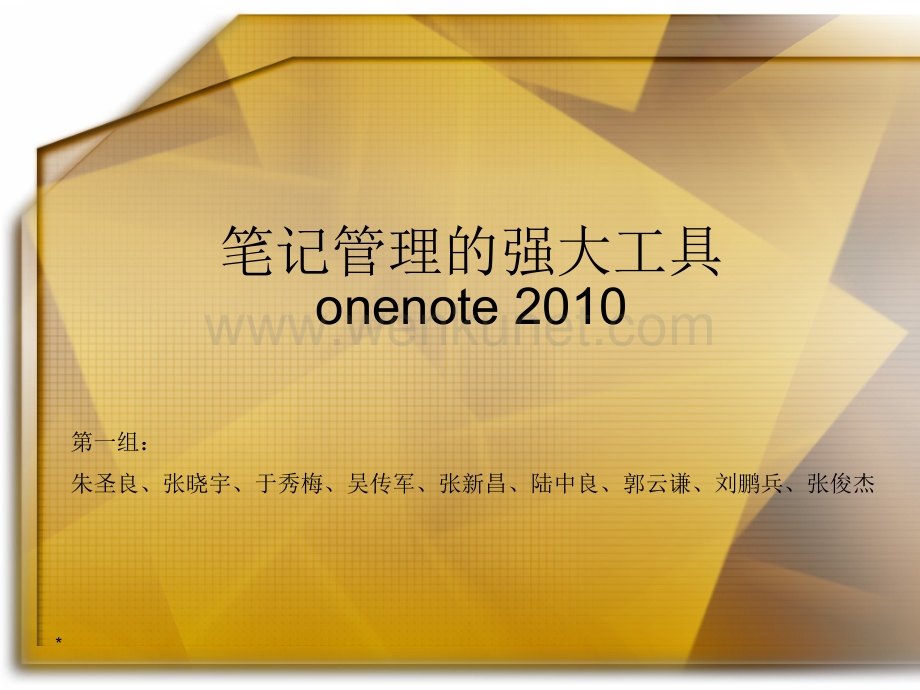 笔记管理软件_onenote2010简介.ppt_第1页