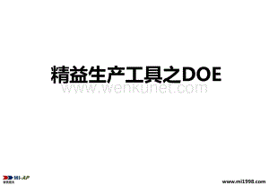精益生产工具之DOE.pdf