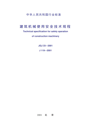 建筑机械使用安全技术规程 条文说明（JGJ33-2001-sm）.pdf