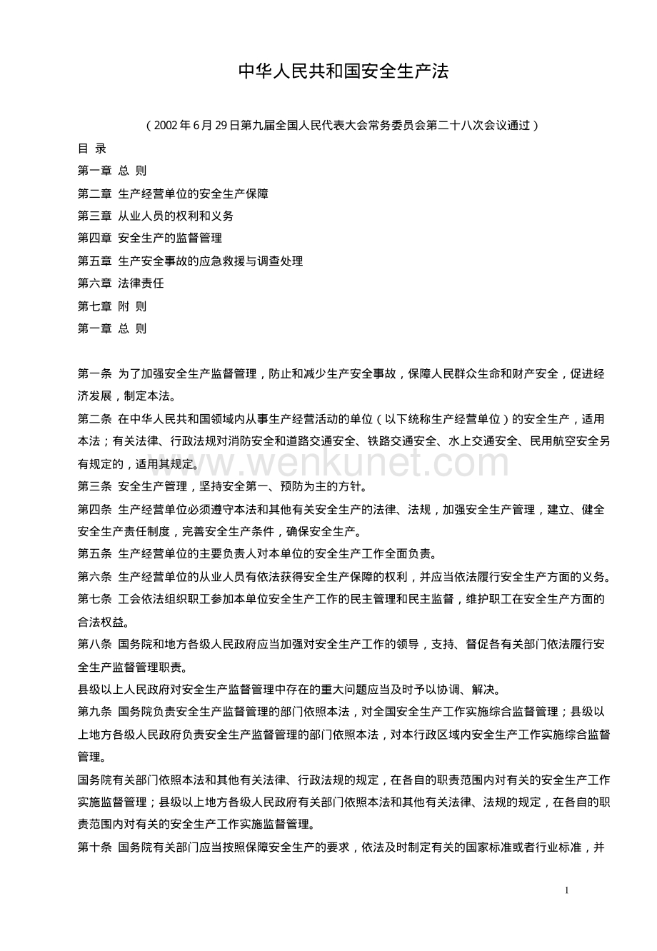 中华人民共和国安全生产法.pdf_第1页